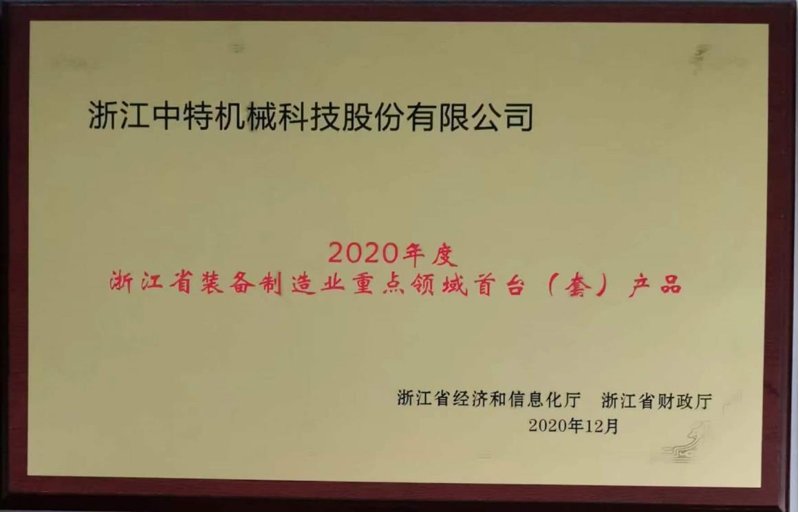 2020年度浙江省装备制造业重点领域首台（套）产品
